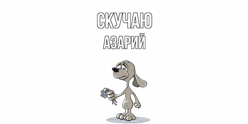 Открытка  с именем. Азарий, Скучаю  