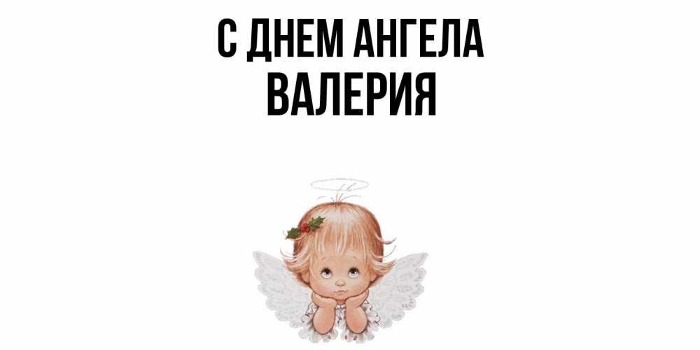 Открытка  с именем. Валерия, С днем ангела  