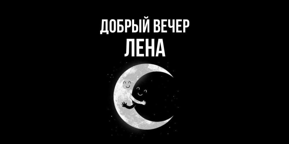 Открытка  с именем. Лена, Добрый вечер  