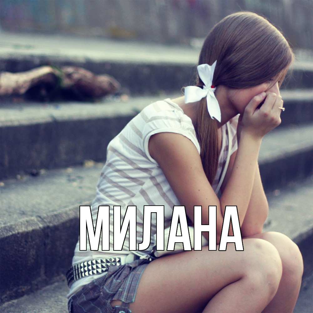 Открытка  с именем. Милана, Главная  