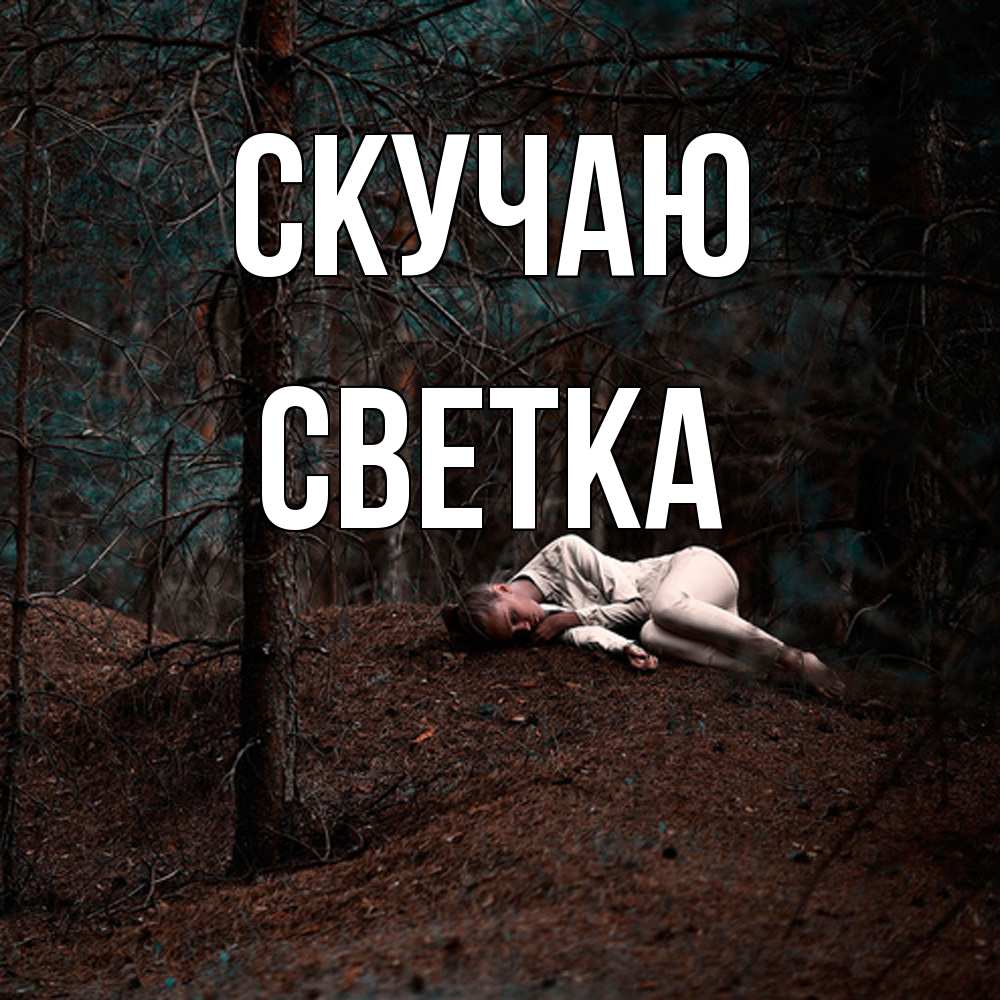 Открытка  с именем. Светка, Скучаю  