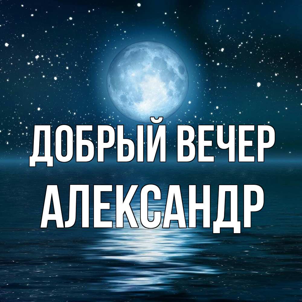 Открытка  с именем. александр, Добрый вечер  