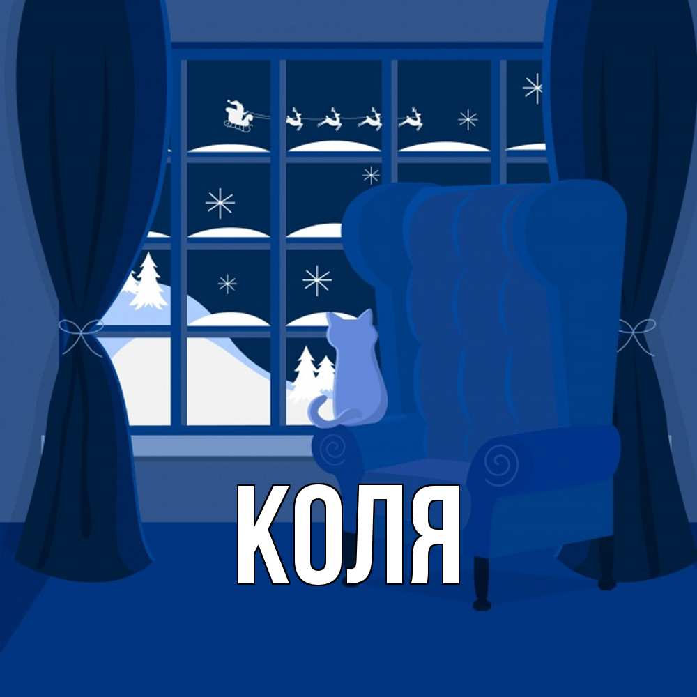 Открытка  с именем. коля, Главная  
