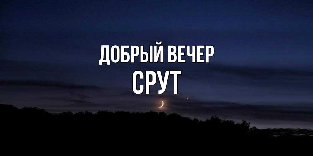 Открытка  с именем. срут, Добрый вечер  