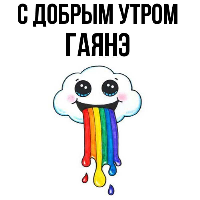 Картинка С добрым утром, Гаянэ