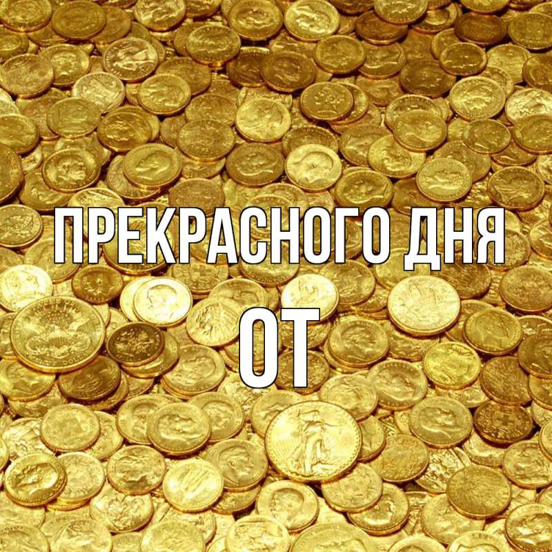 Картинка Прекрасного дня, От