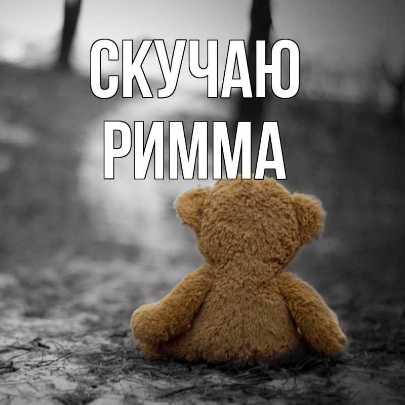 Картинка Скучаю, Римма