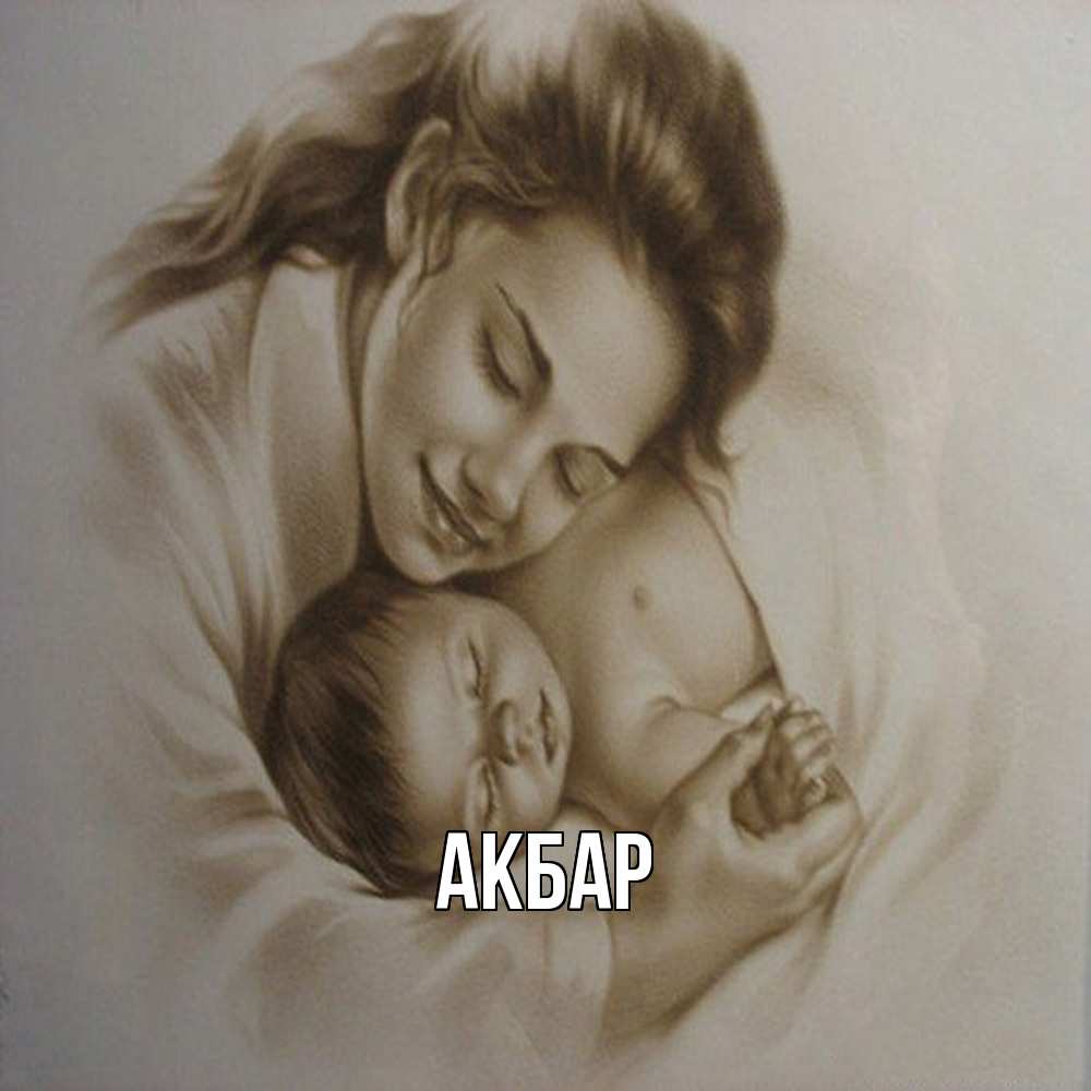 Открытка  с именем. Акбар, Главная  
