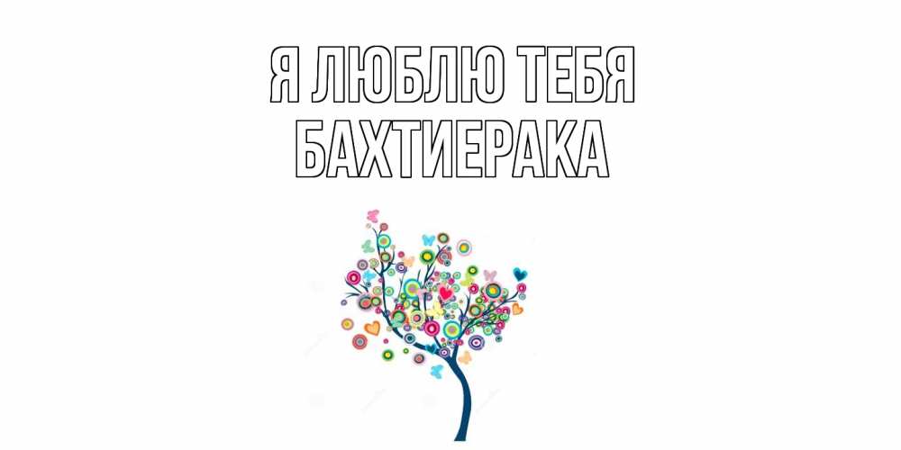 Открытка  с именем. БахтиерАка, Я люблю тебя  