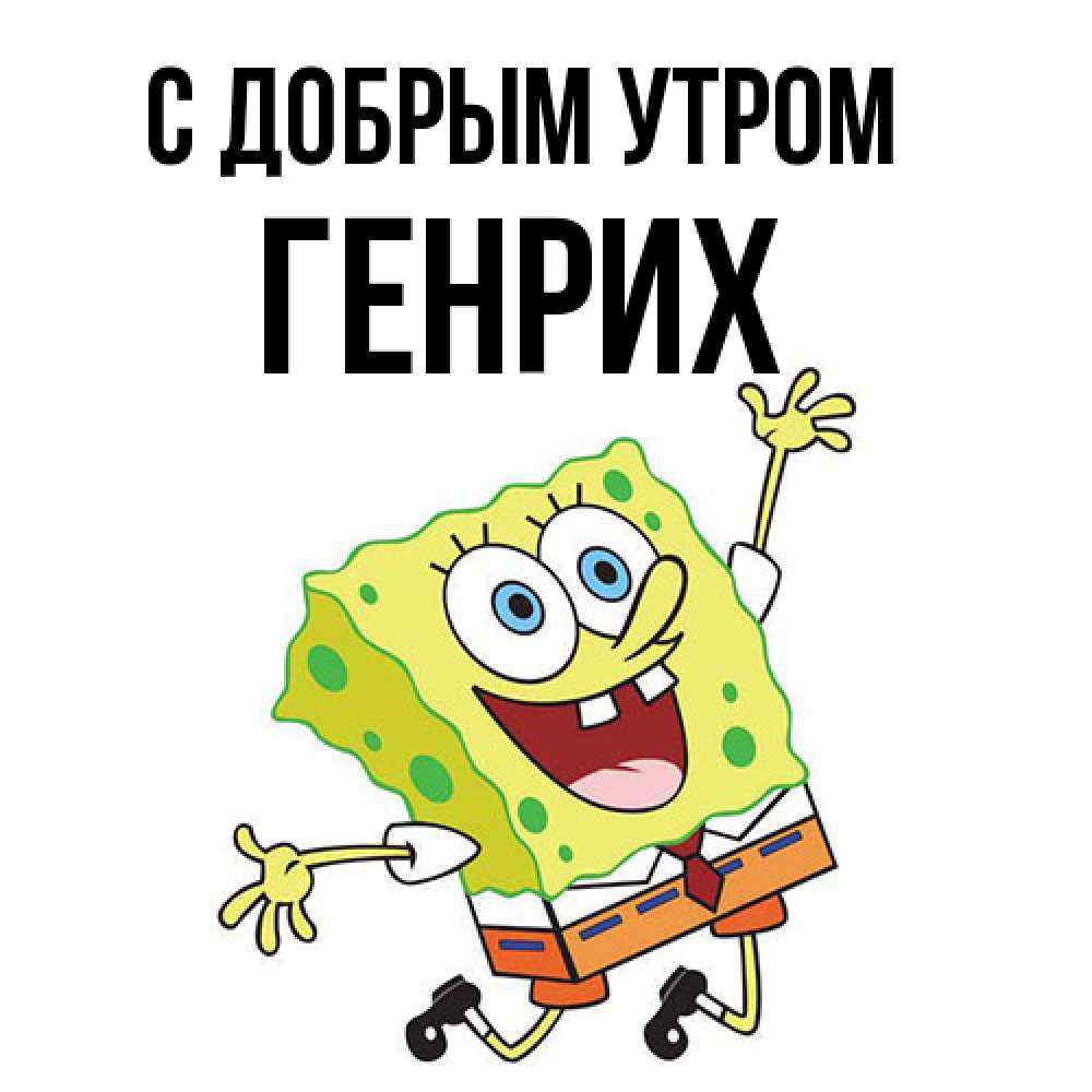 Открытка  с именем. Генрих, С добрым утром  