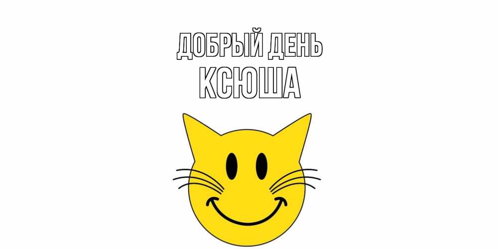 Открытка  с именем. Ксюша, Добрый день  