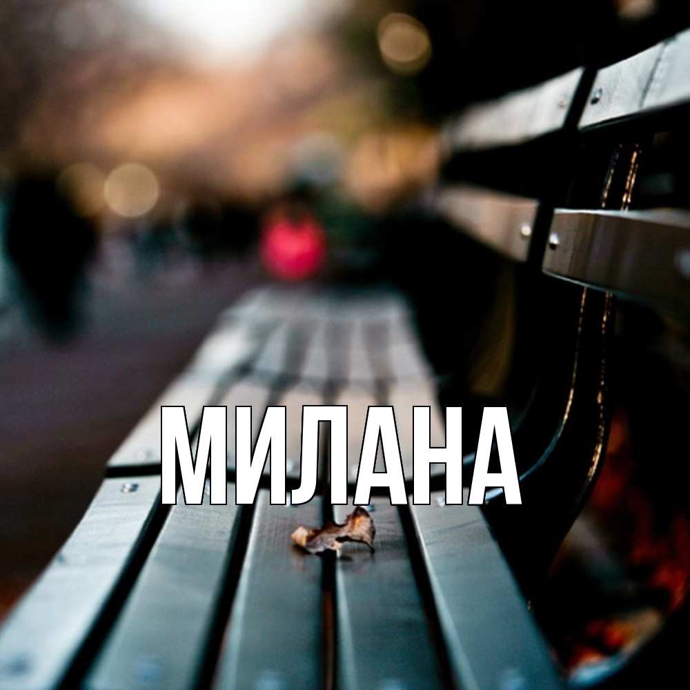 Открытка  с именем. Милана, Главная  