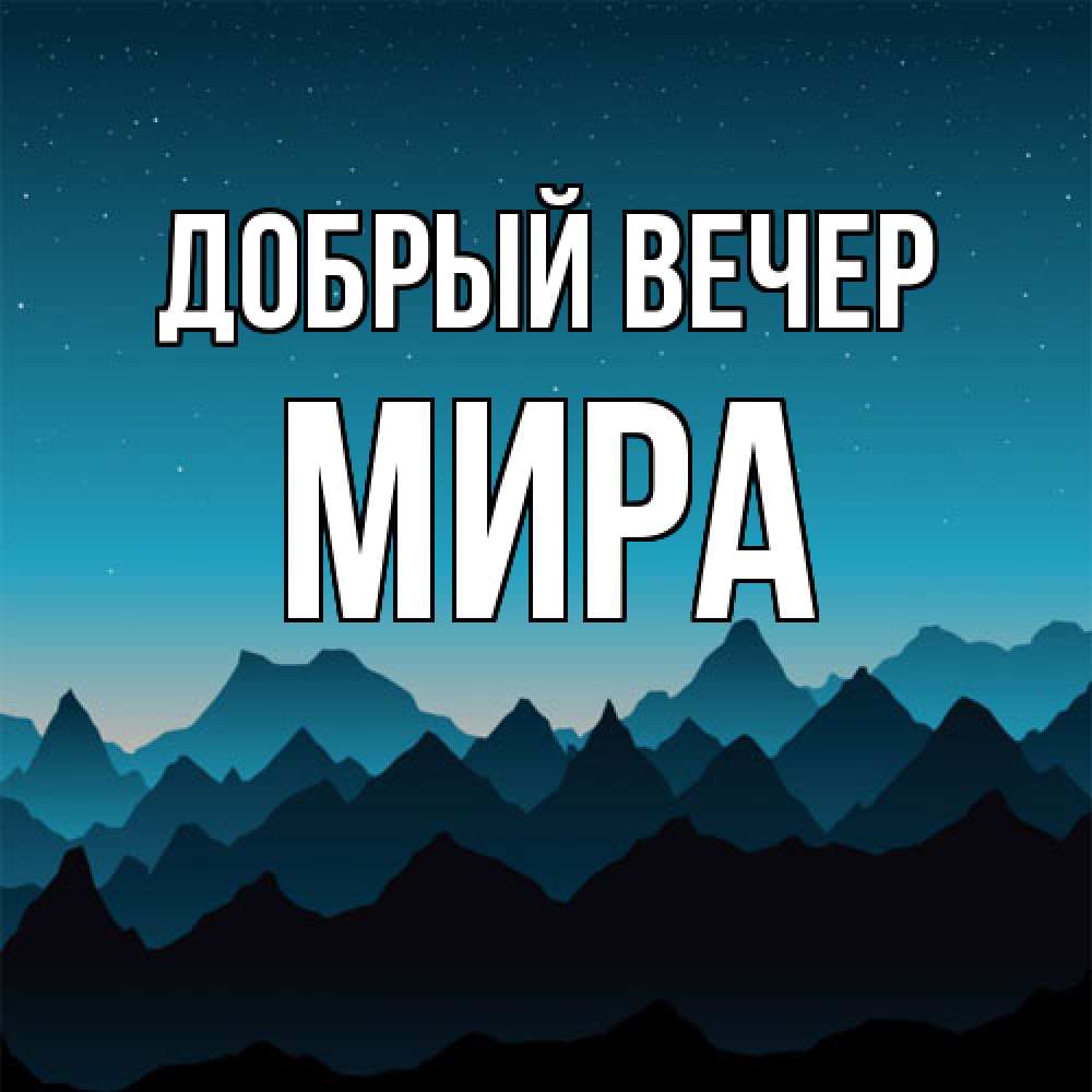 Открытка  с именем. Мира, Добрый вечер  