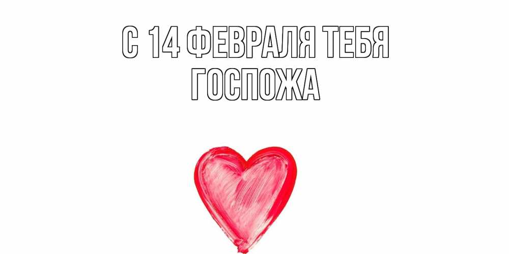 Открытка  с именем. госпожа, С 14 февраля тебя  