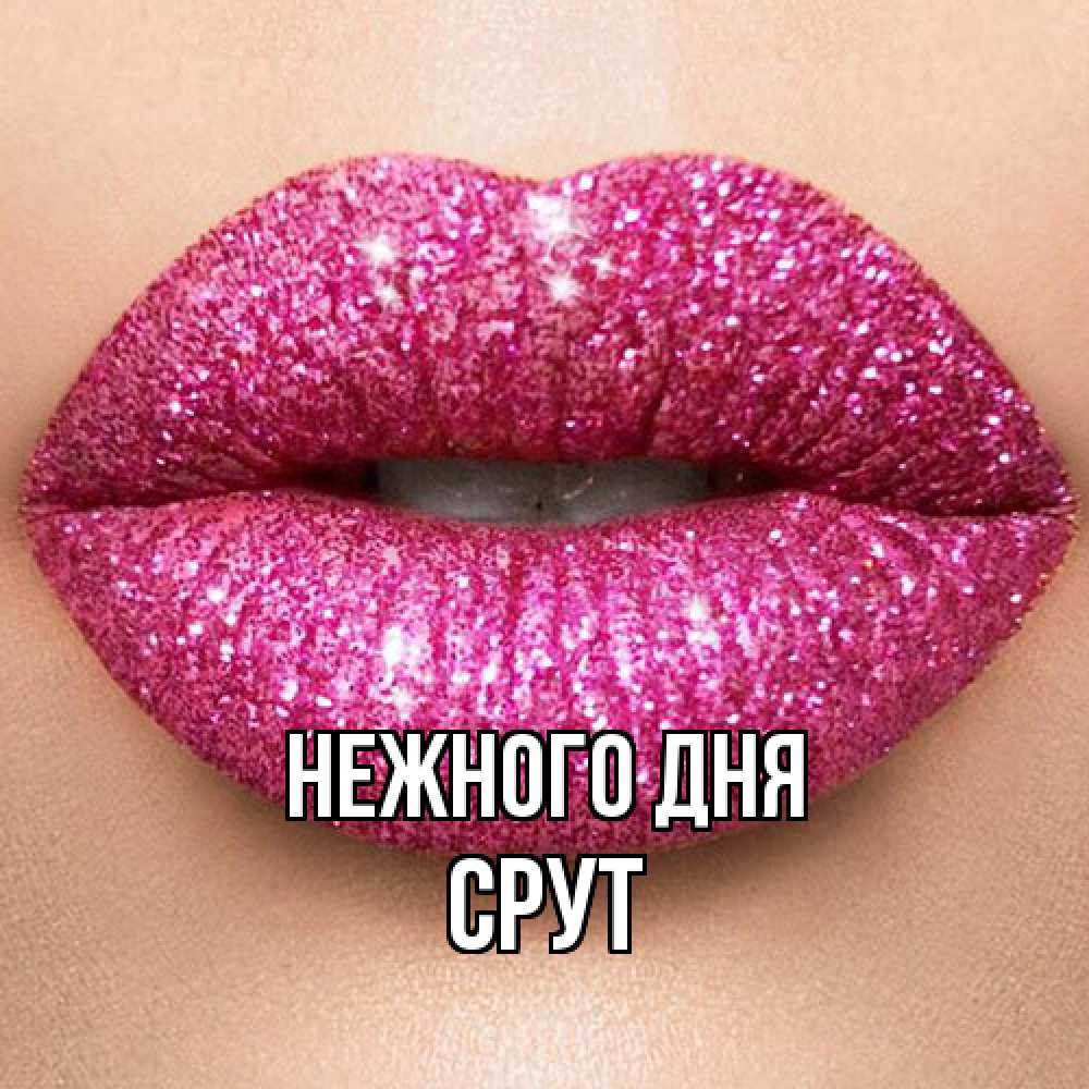 Открытка  с именем. срут, Нежного дня  