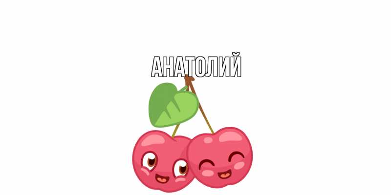Картинка  с именем , Анатолий