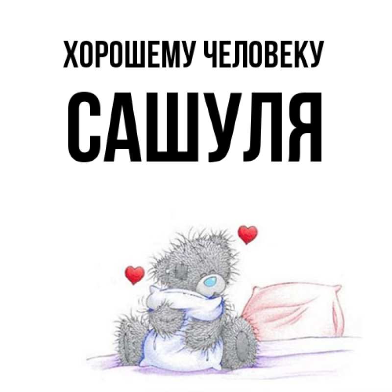 Картинка Хорошему человеку, Сашуля