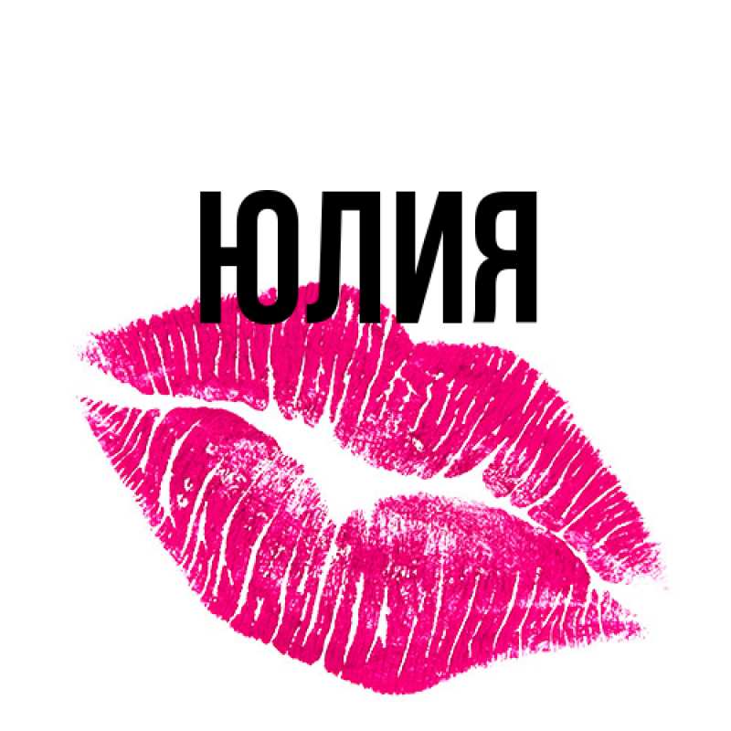 Картинка  с именем , Юлия