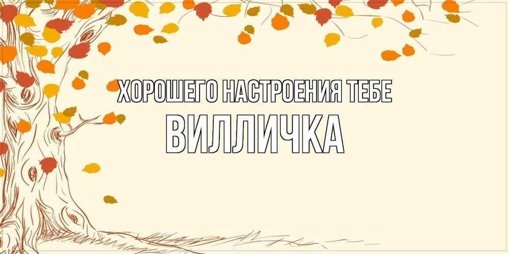 Открытка  с именем. Вилличка, Хорошего настроения тебе  