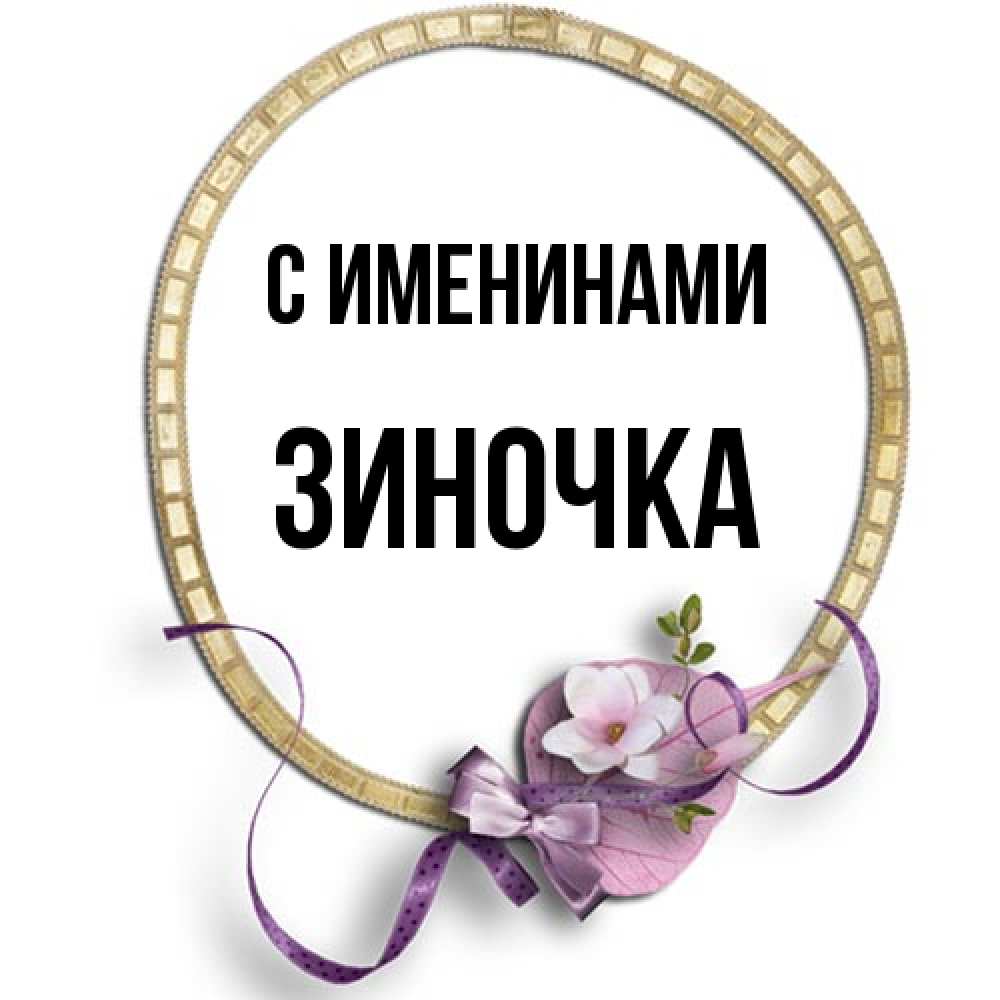 Открытка  с именем. Зиночка, С именинами  