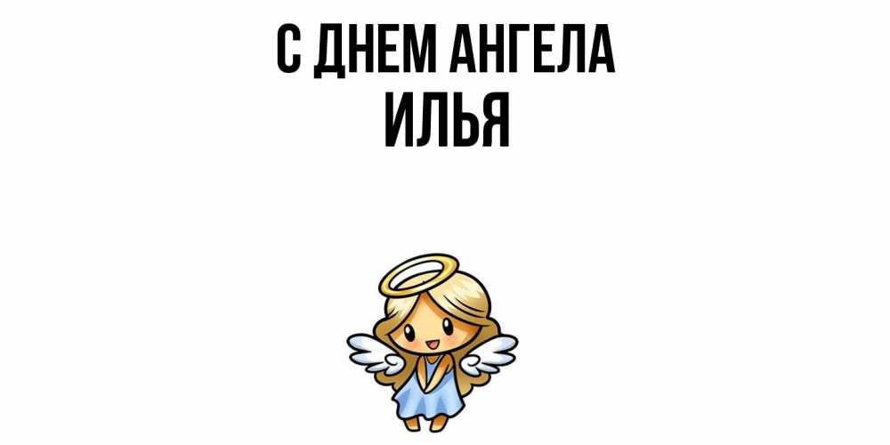 Открытка  с именем. Илья, С днем ангела  