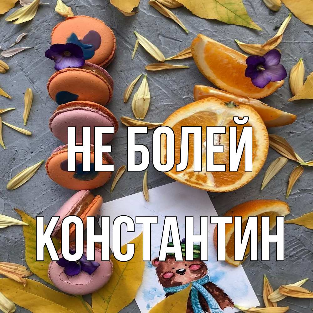 Открытка  с именем. Константин, Не болей  