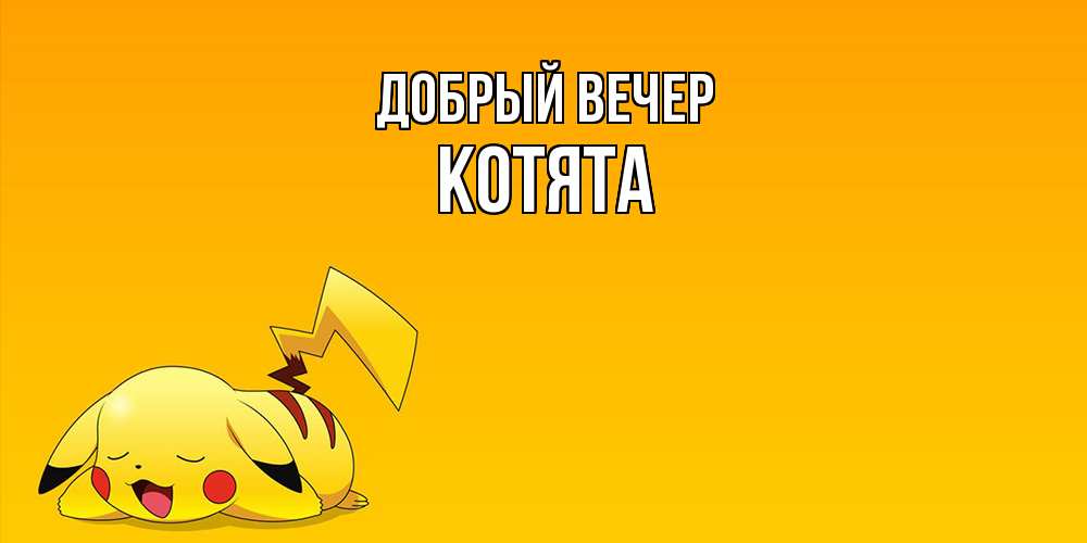 Открытка  с именем. Котята, Добрый вечер  