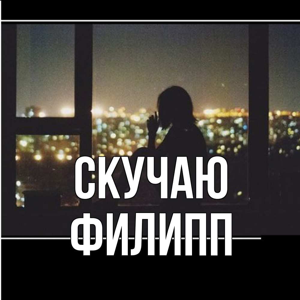 Открытка  с именем. Филипп, Скучаю  