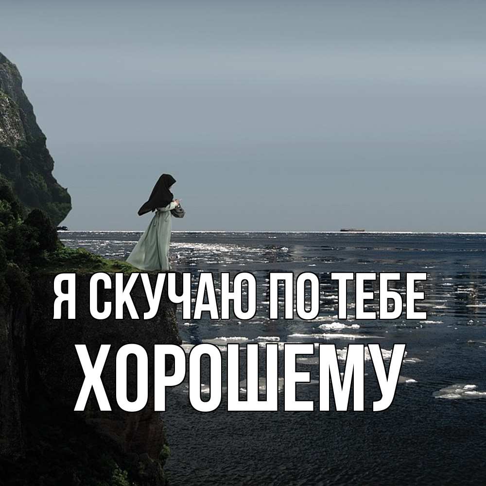Открытка  с именем. Хорошему, Я скучаю по тебе  