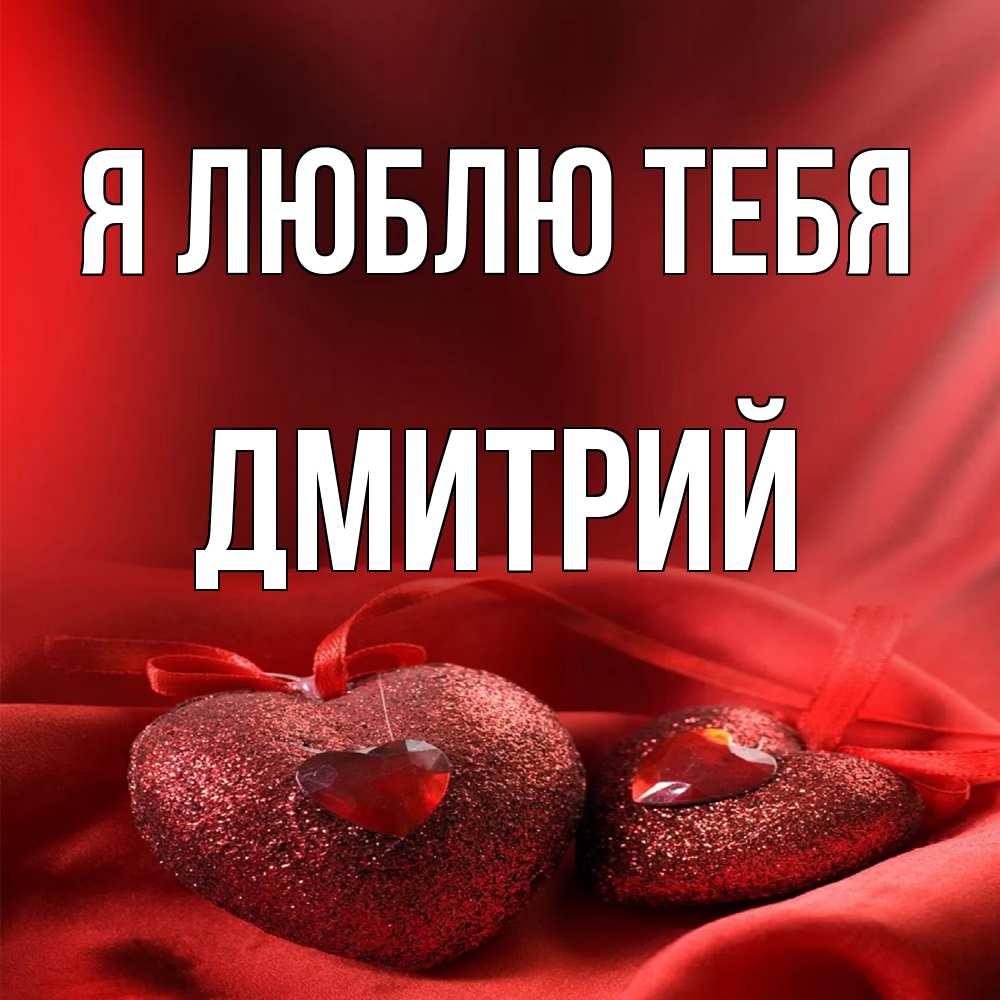 Открытка  с именем. дмитрий, Я люблю тебя  