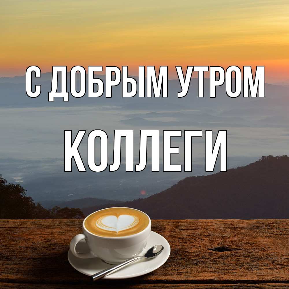 Открытка  с именем. коллеги, С добрым утром  