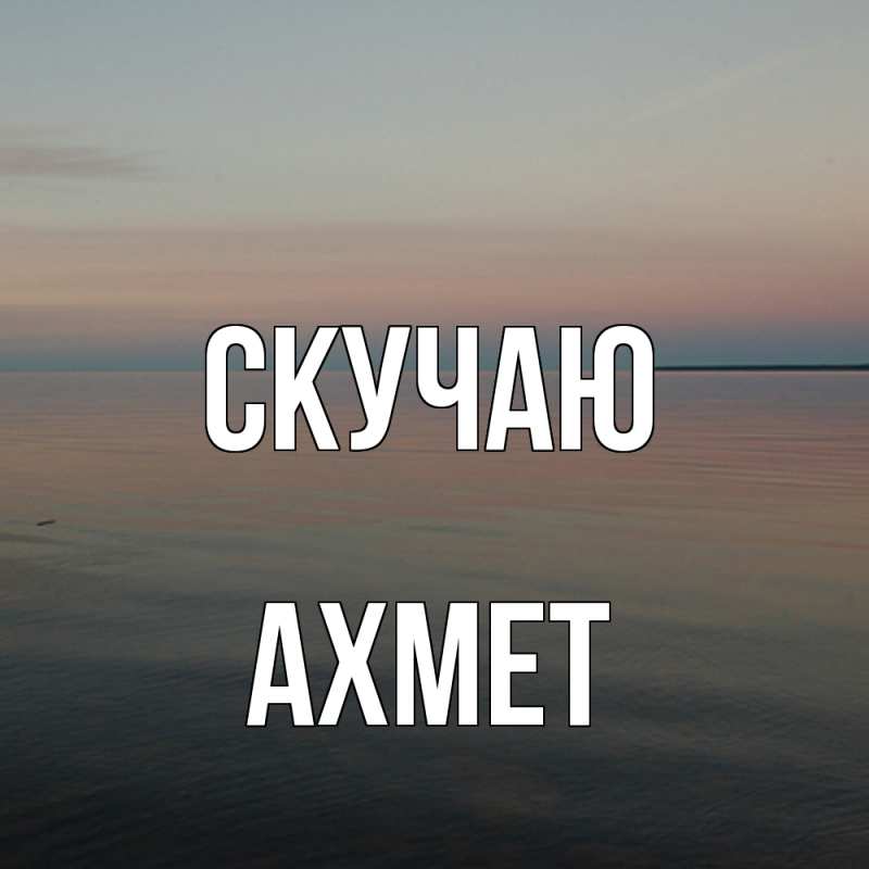 Картинка Скучаю, Ахмет