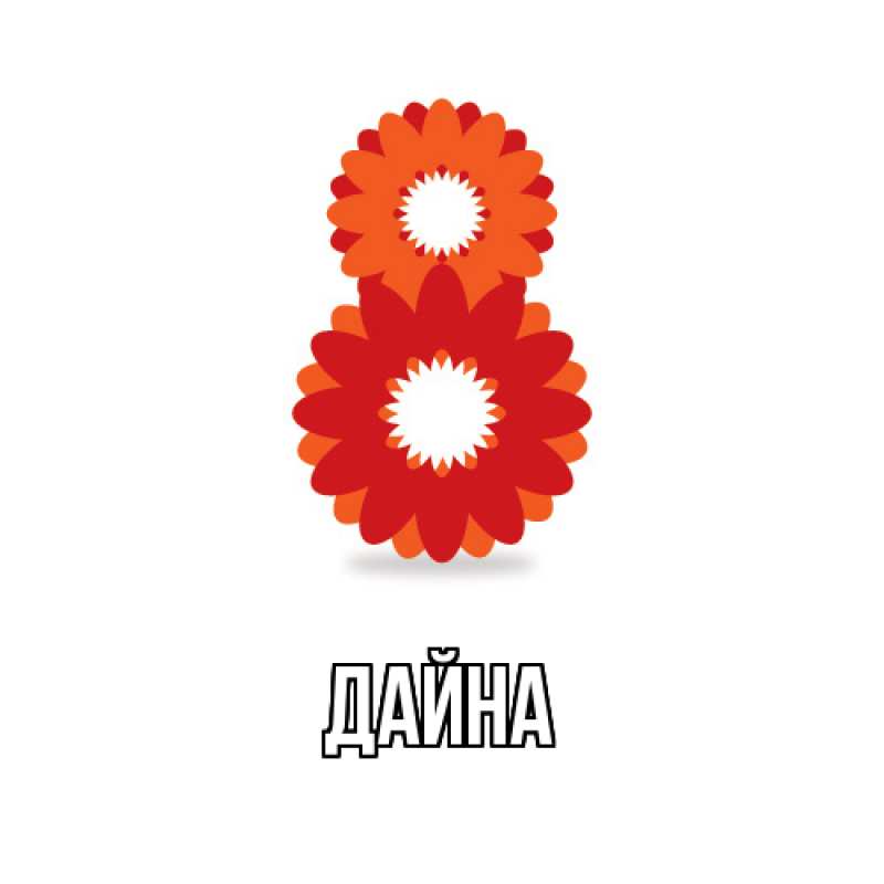 Картинка  с именем , Дайна