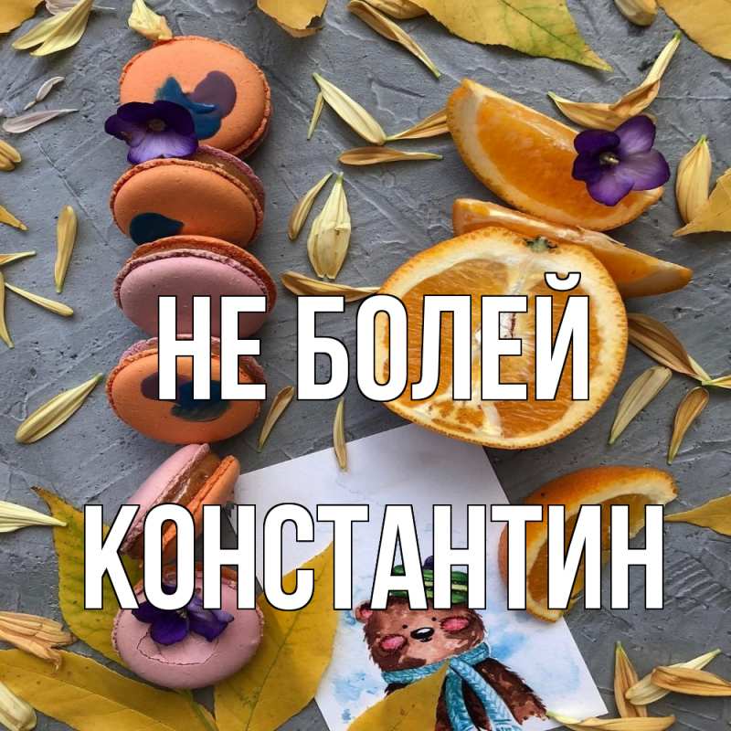 Картинка Не болей, Константин