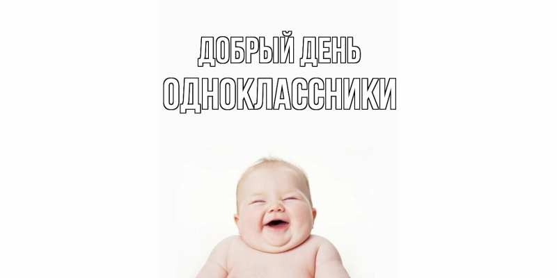 Картинка Добрый день, Одноклассники
