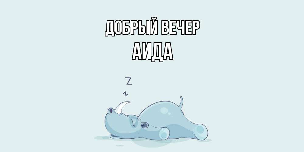 Открытка  с именем. Аида, Добрый вечер  