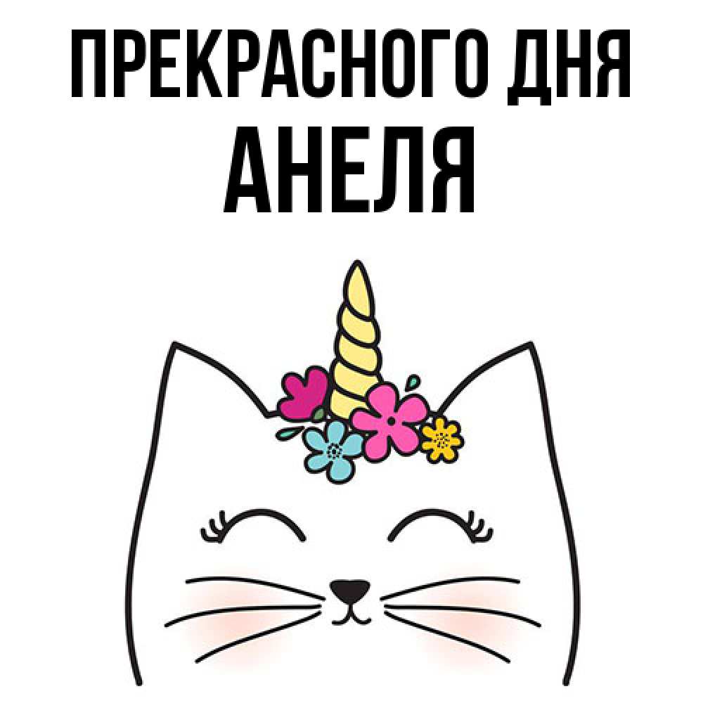 Открытка  с именем. Анеля, Прекрасного дня  