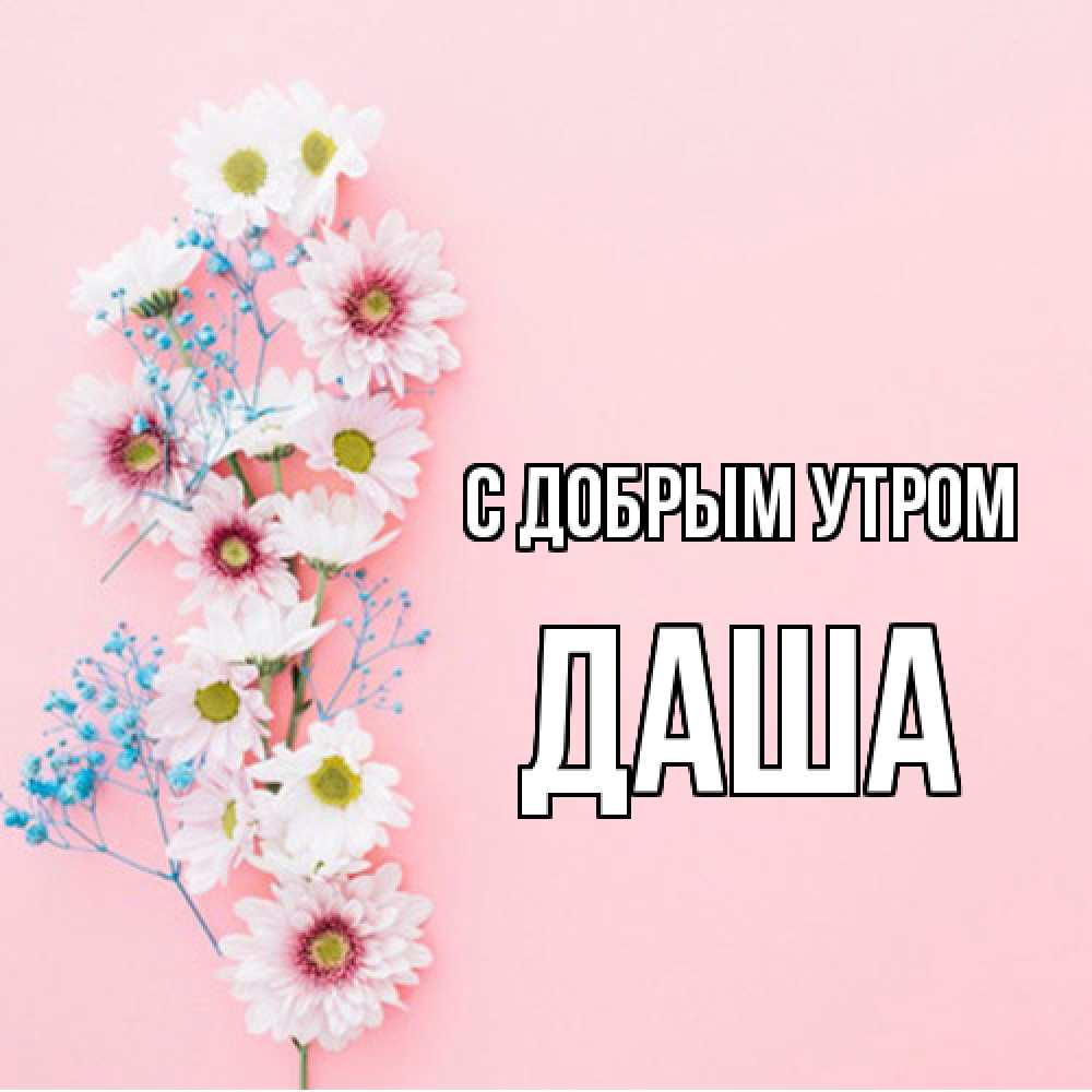 Открытка  с именем. Даша, С добрым утром  