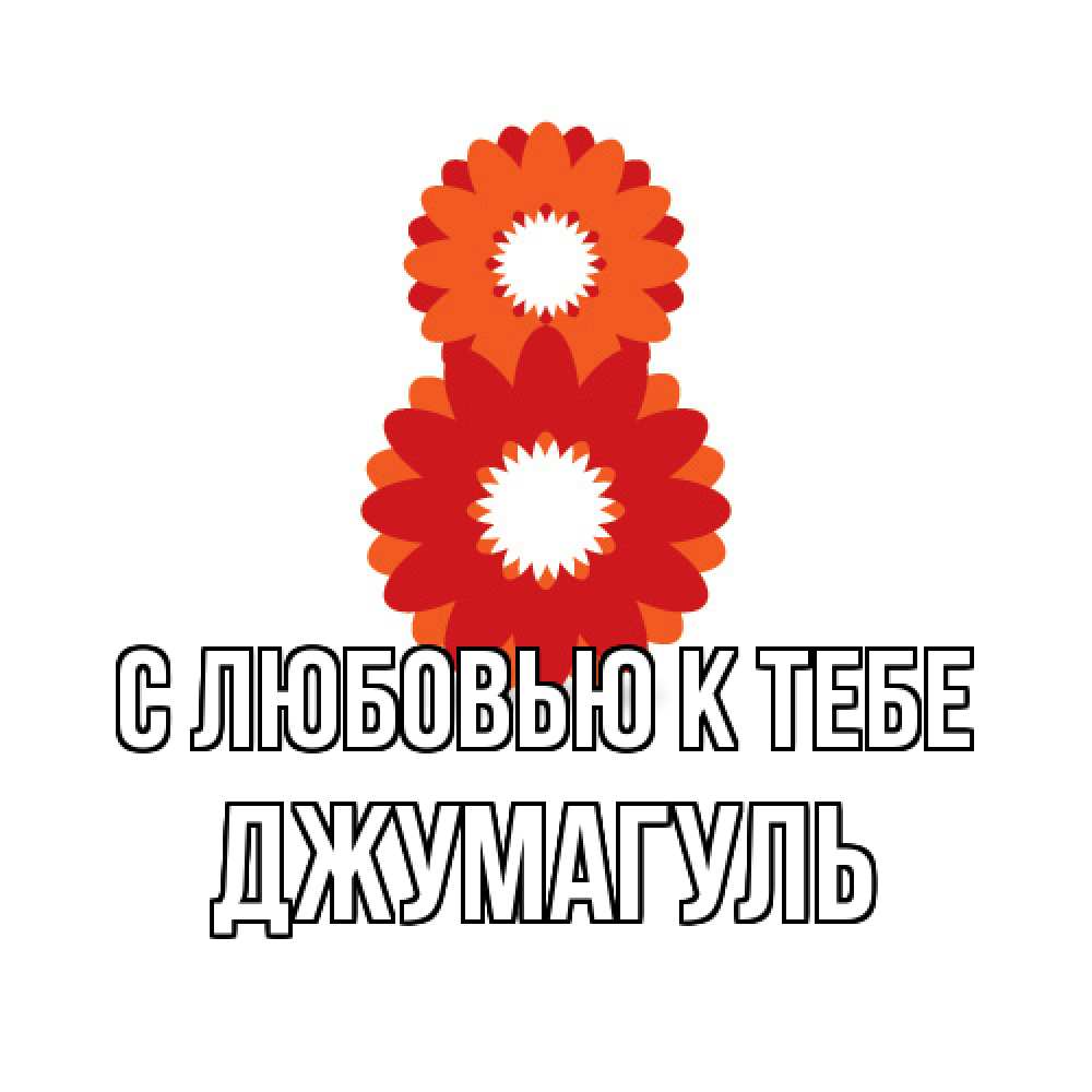 Открытка  с именем. Джумагуль, С любовью к тебе  