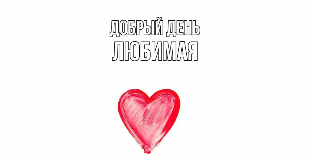 Открытка  с именем. Любимая, Добрый день  