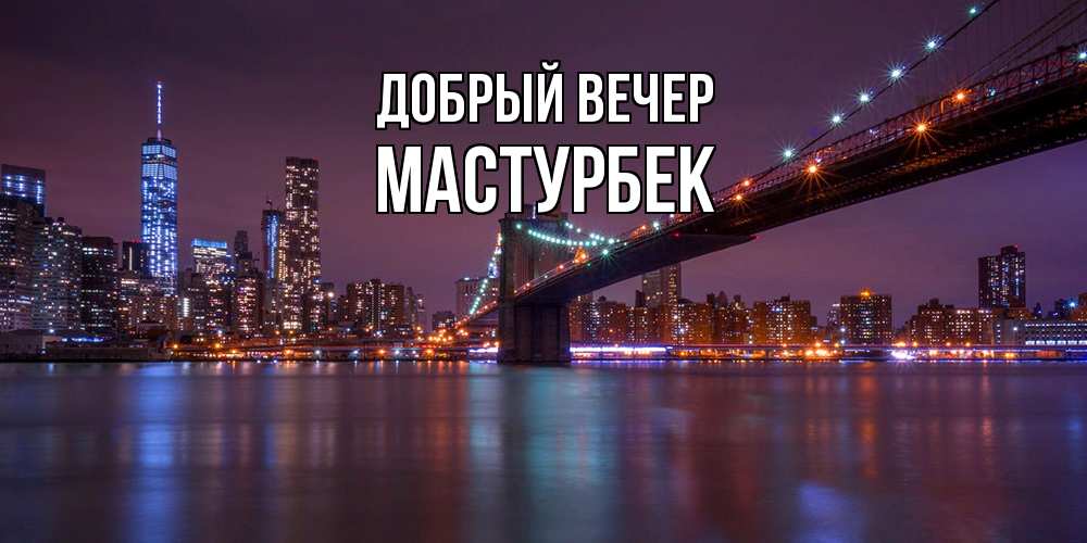 Открытка  с именем. Мастурбек, Добрый вечер  