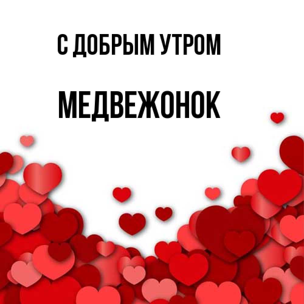 Открытка  с именем. Медвежонок, С добрым утром  