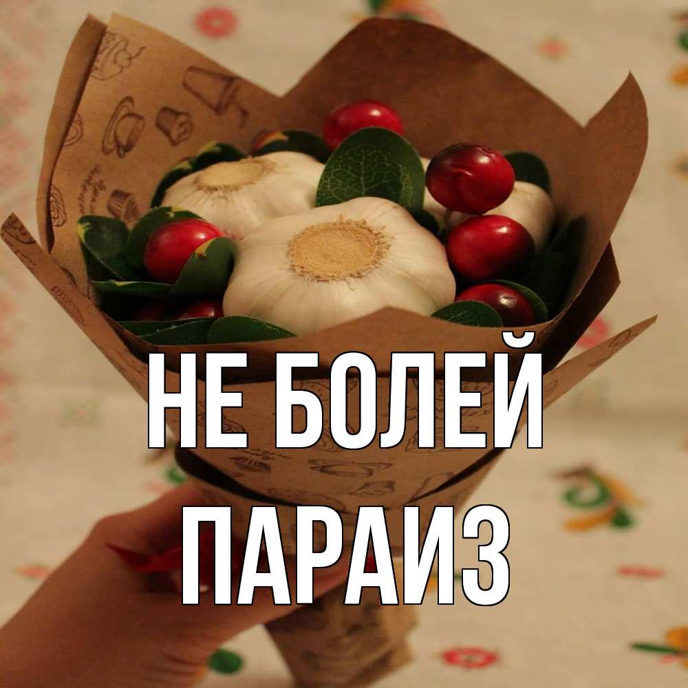 Открытка  с именем. Параиз, Не болей  