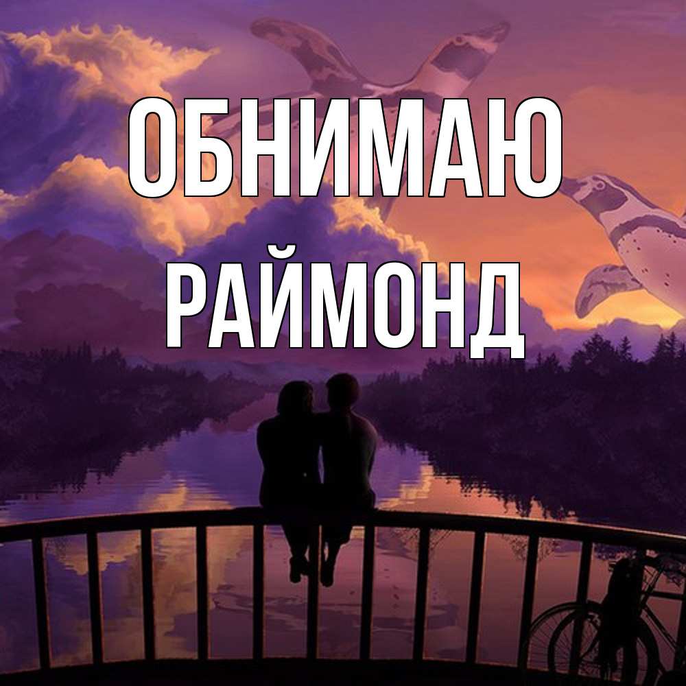Открытка  с именем. Раймонд, Обнимаю  
