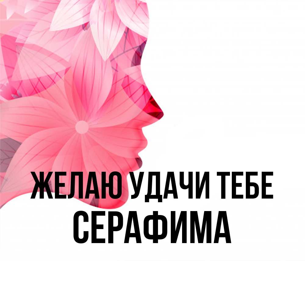 Открытка  с именем. Серафима, Желаю удачи тебе  