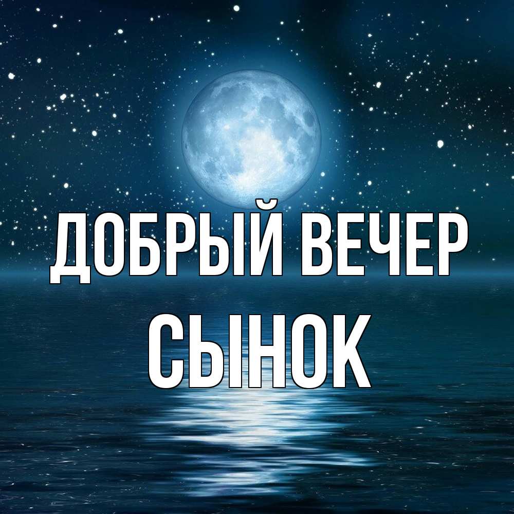 Открытка  с именем. Сынок, Добрый вечер  