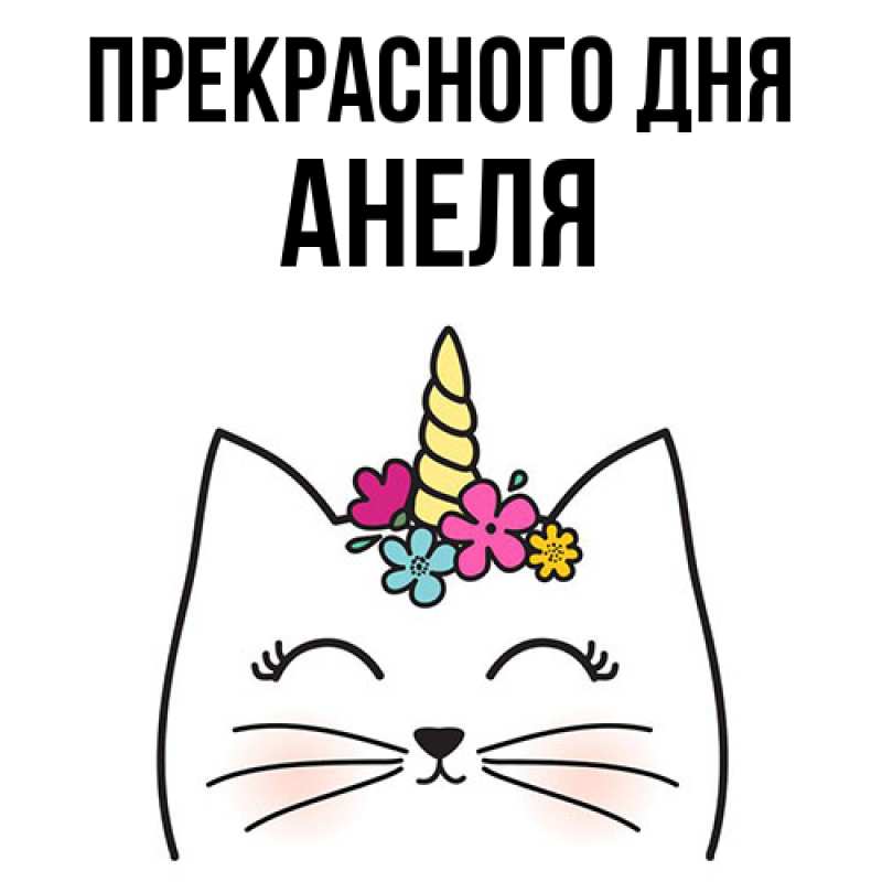 Картинка Прекрасного дня, Анеля