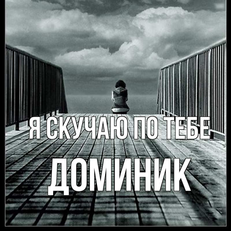 Картинка Я скучаю по тебе, Доминик