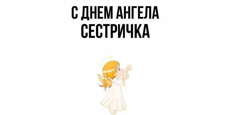 Картинка С днем ангела, Сестричка
