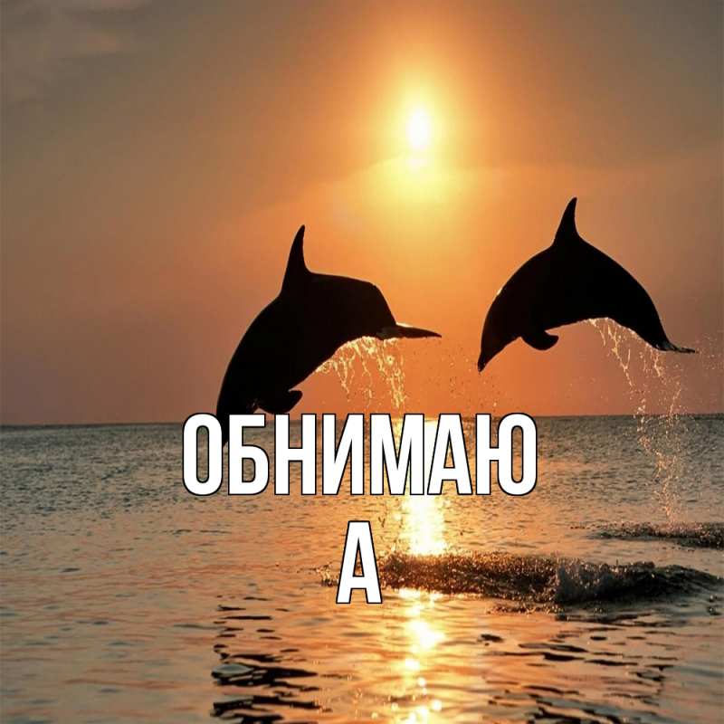 Картинка Обнимаю, а